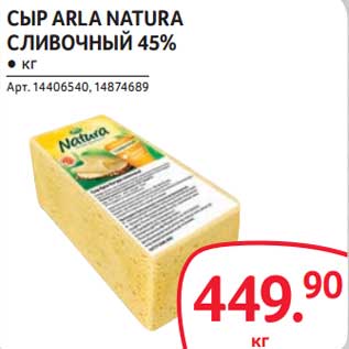 Акция - Сыр Arla Natura Сливочный 45%