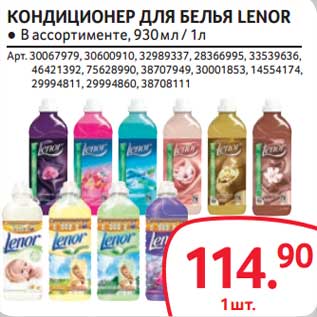 Акция - Кондиционер для белья Lenor