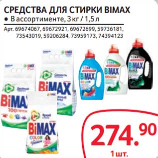 Акция - Средства для стирки BiMax