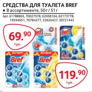 Акция - Средства для туалета Bref