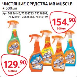 Акция - Чистящие средства Mr Muscle