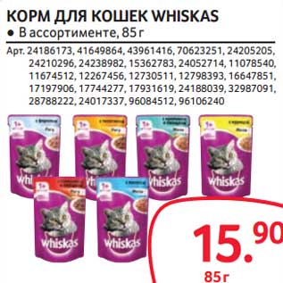 Акция - Корм для кошек Whiskas