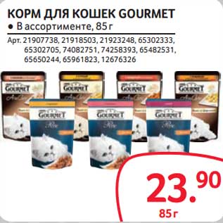 Акция - Корм для кошек Gourmet