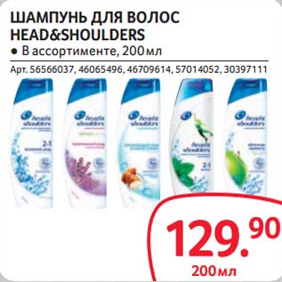 Акция - Шампунь для волос Head&Shoulders