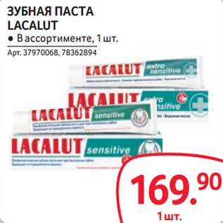 Акция - Зубная паста Lacalut