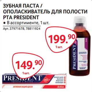 Акция - Зубная паста/Ополаскиватель для полости рта President