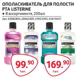 Акция - Ополаскиватель для полости рта Listerine