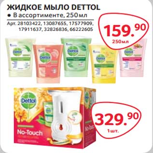 Акция - Жидкое мыло Dettol