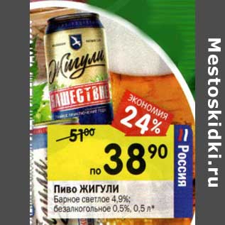 Акция - Пиво Жигули Барное светлое 4,9% безалкогольное 0,5%
