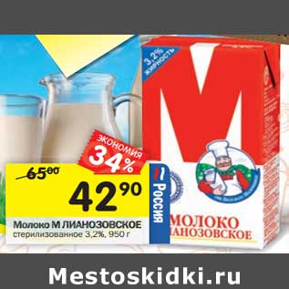 Акция - Молоко М Лианозовское стерилизованное 3,2%