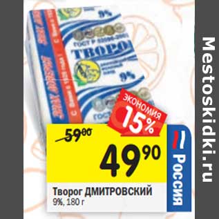 Акция - Творог Дмитровский 9%