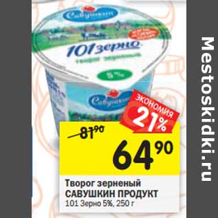 Акция - Творог зерненый Савушкин Продукт 101 Зерно 5%