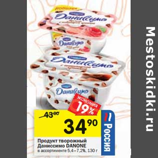 Акция - Продукт творожный Даниссимо Danone 5,4-7,2%