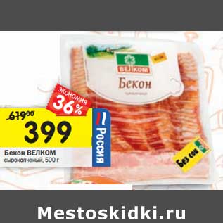 Акция - Бекон Велком