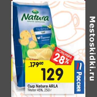 Акция - Сыр Natura Arla Tilziter 45%