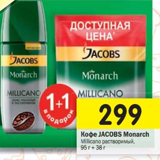 Акция - Кофе Jacobs Monarch