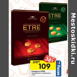 Акция - Конфеты Etre