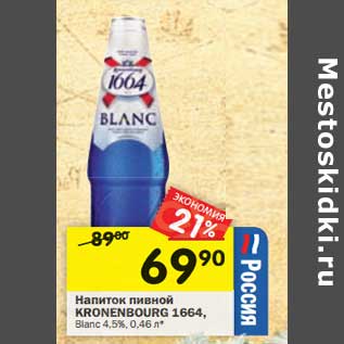 Акция - Напиток пивной Kronenbourg 1664, Blanc 4,5%