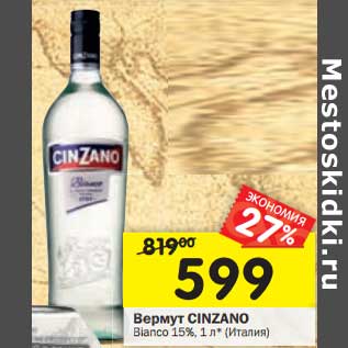 Акция - Вермут Cinzano Bianoc 15%