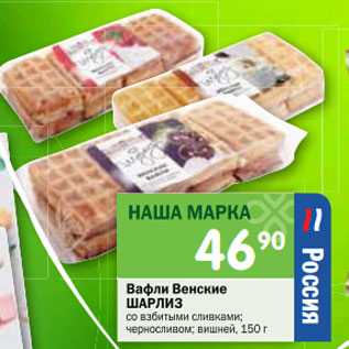 Акция - Вафли Венские Шарлиз