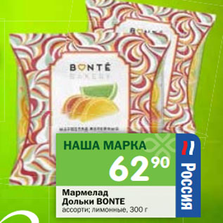 Акция - Мармелад Дольки Bonte