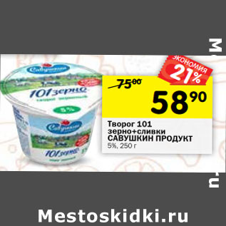 Акция - Творог зерненый Савушкин Продукт 101 Зерно 5%