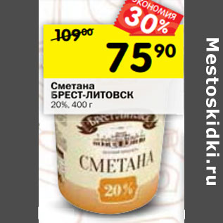 Акция - Сметана БРЕСТ-ЛИТОВСК 20%