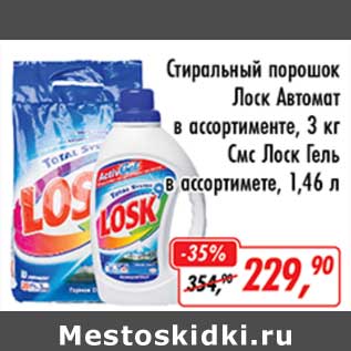 Акция - Стиральный порошок Лоск Автомат 3 кг/Смс Лоск гель 1,46 л