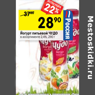Акция - Йогурт питьевой ЧУДО в ассортименте 2,4%
