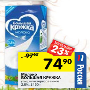 Акция - Молоко БОЛЬШАЯ КРУЖКА ультрапастеризованное 2,5%,