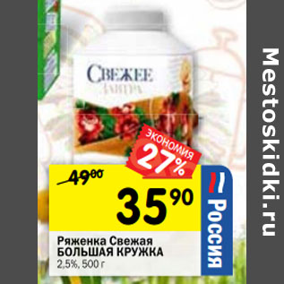 Акция - Ряженка Свежая БОЛЬШАЯ КРУЖКА 2,5%,