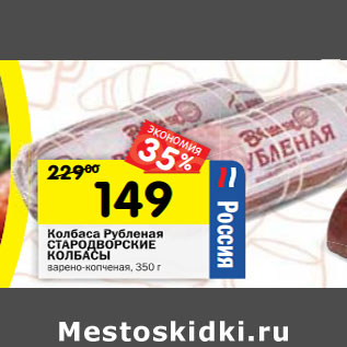 Акция - Колбаса Рубленая СТАРОДВОРСКИЕ КОЛБАСЫ варено-копченая