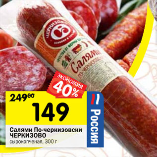 Акция - Салями По-черкизовски ЧЕРКИЗОВО сырокопченая