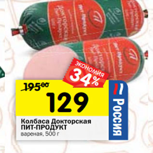 Акция - Колбаса Докторская ПИТ-ПРОДУКТ вареная