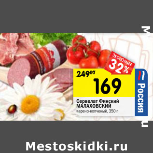 Акция - Сервелат Финский МАЛАХОВСКИЙ варено-копченый,