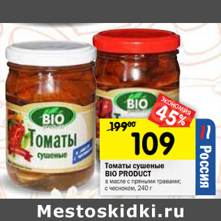 Акция - Томаты сушеные Bio Product