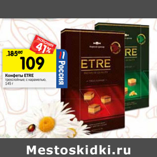 Акция - Конфеты Etre