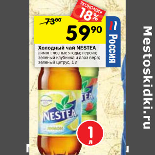 Акция - Холодный чай Nestea