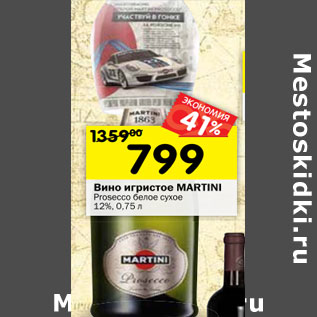 Акция - Вино игристое Martini Prosecco белое сухое 12%