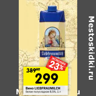 Акция - Вино Liebfraumilch белое полусладкое 8,5%