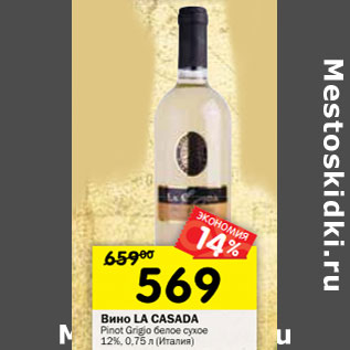 Акция - Вино La Casada Pinot Grigio белое сухое 12%