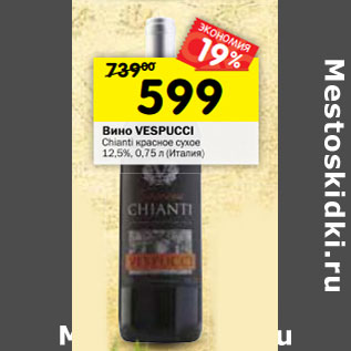 Акция - Вино Vespucci Chianti красное сухое 12,5%