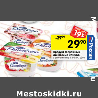 Акция - Продукт творожный Даниссимо DANONE в ассортименте 5,4-6,5%