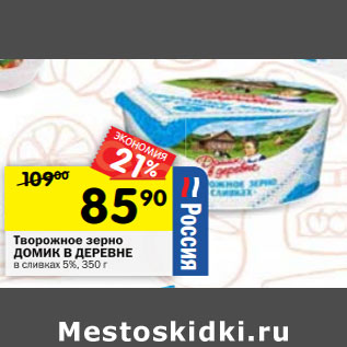 Акция - Творожное зерно ДОМИК В ДЕРЕВНЕ в сливках 5%,