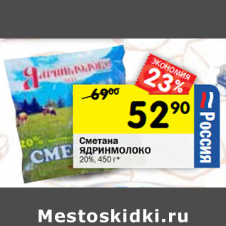 Акция - Сметана ЯДРИНМОЛОКО 20%