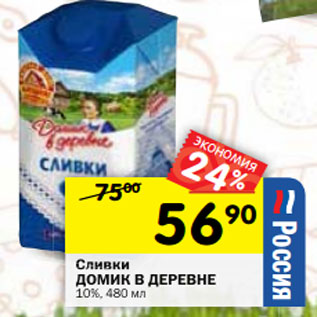 Акция - Сливки ДОМИК В ДЕРЕВНЕ 10%