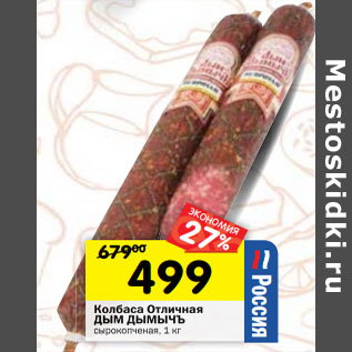 Акция - Колбаса Отличная ДЫМ ДЫМЫЧЪ сырокопченая,