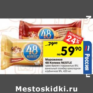 Акция - Мороженое 48 копеек Nestle