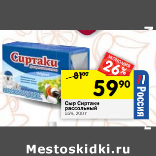 Акция - Сыр Сиртаки рассольный 55%,