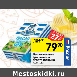Акция - Масло сливочное Крестьянское ПРОСТОКВАШИНО 72,5%